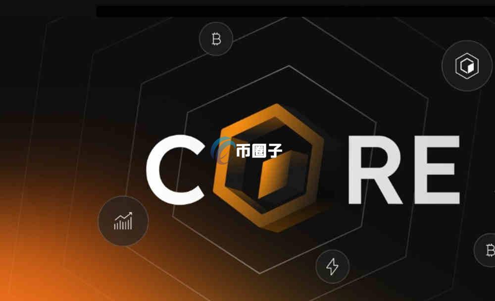 CORE币为什么一直涨不上来？有前景吗？