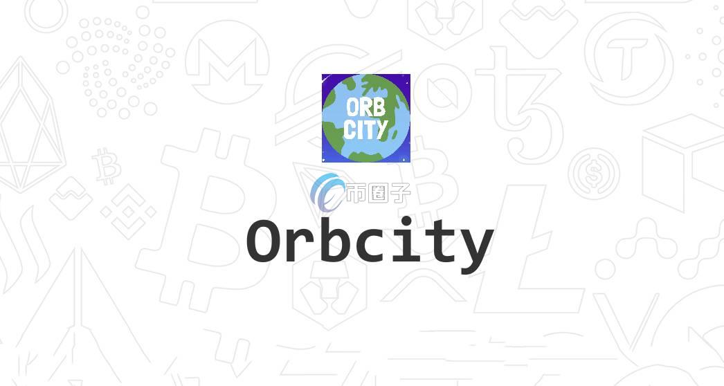 ORB是什么币种？ORB币能投资吗？