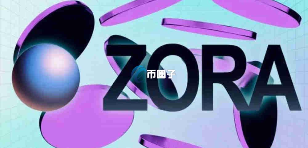 ZORA币市值排多少位？ZORA币市值排名一览