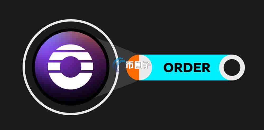 ORDER币发行量多少？ORDER币发行总量介绍