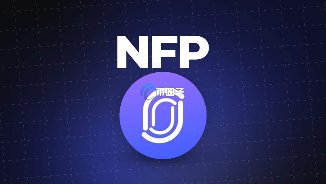 NFP币价值如何?NFP币究竟怎么样? NFP币价值如何?NFP币究竟怎么样?