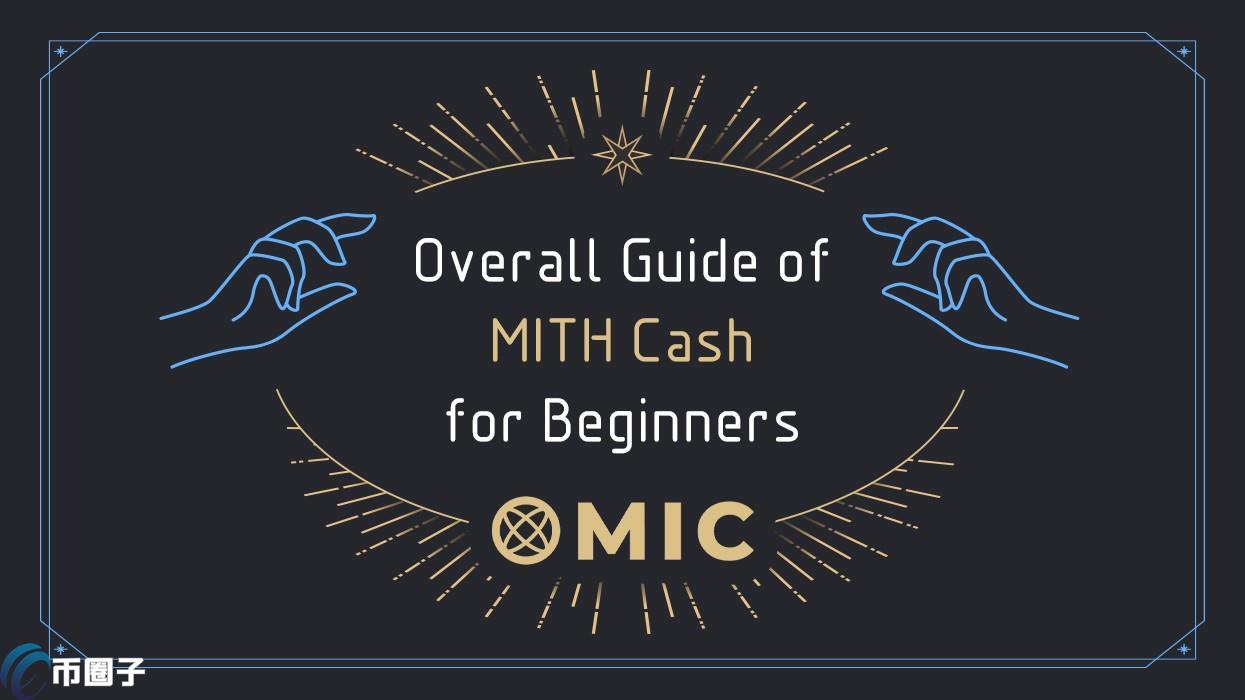 MIC是什么币种？MIC币值得投资吗？