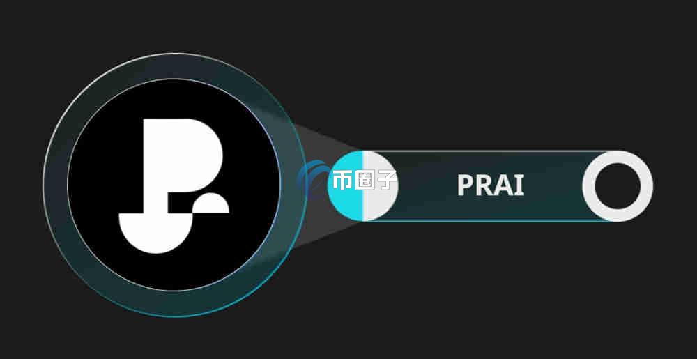 PRAI币能涨到100美元吗？发展前景如何？