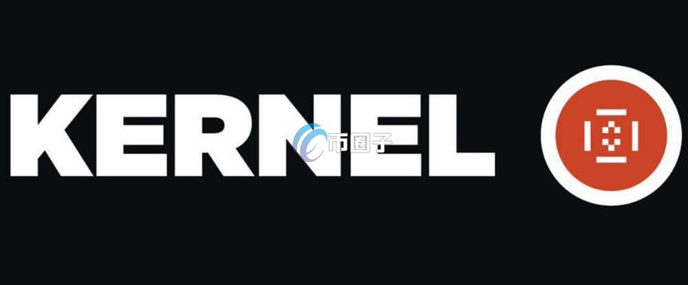 KERNEL币多少钱一个？KERNEL币历史价格一览