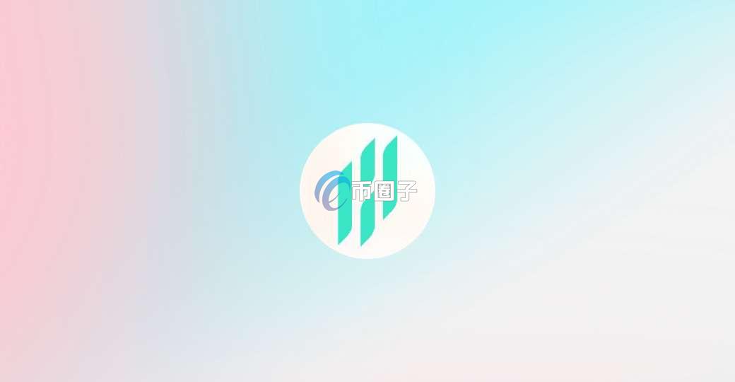 一文了解HFI币发行总量和发行价格