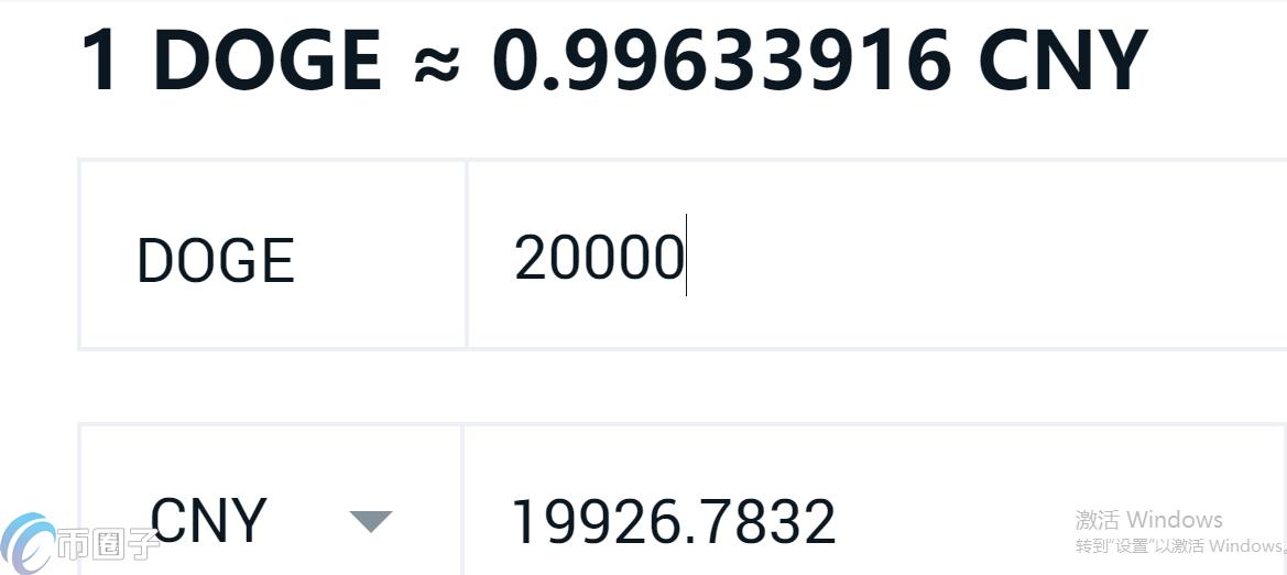 现在2万狗狗币多少人民币? 现在2万狗狗币多少人民币?