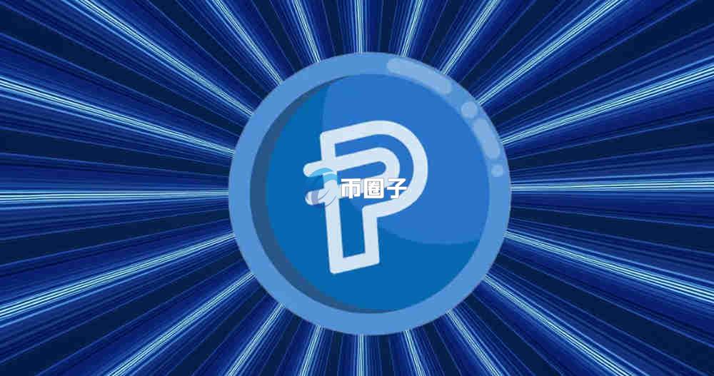 PYUSD币未来会涨到多少钱?有价值吗? PYUSD币未来会涨到多少钱?有价值吗?