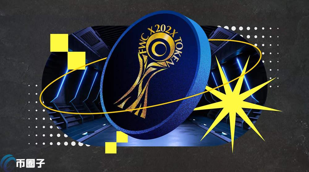 FWC币发行量多少？FWC币发行量和流通量介绍