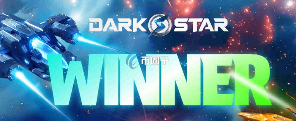DARK币是什么币？DarkStar/DARK币价值如何？