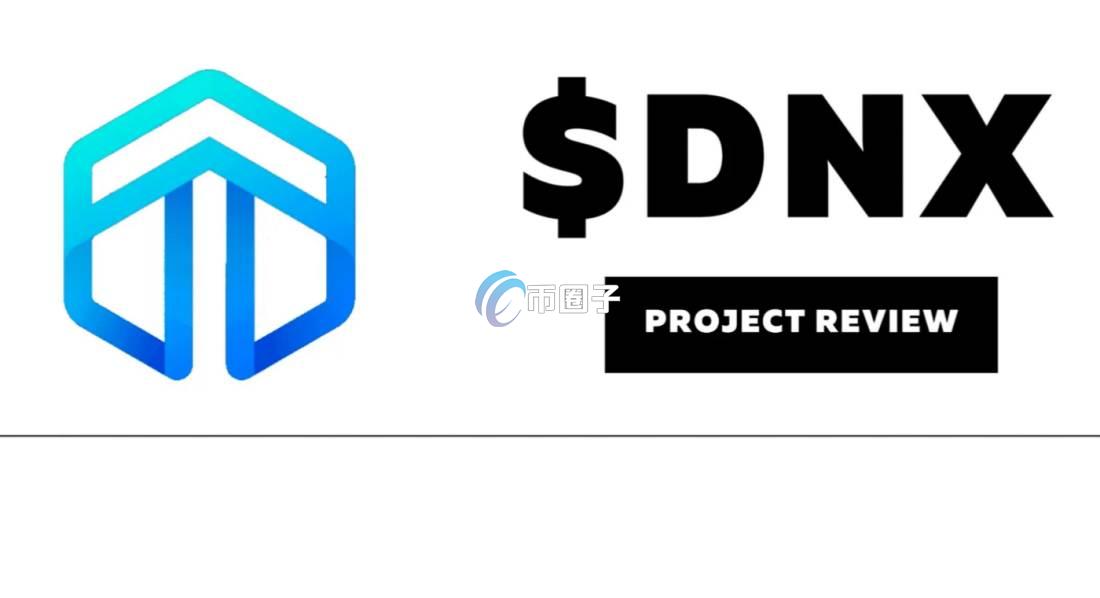 DNX币怎么样?DNX币全面介绍 DNX币怎么样?DNX币全面介绍