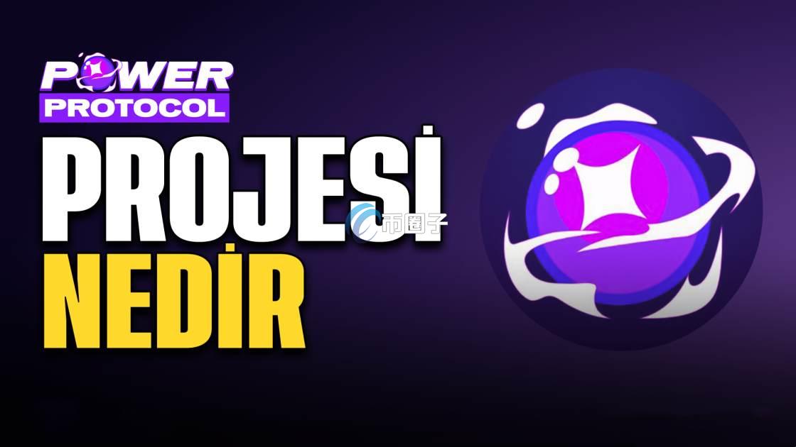 POWER是什么币种？POWER币有投资价值吗？