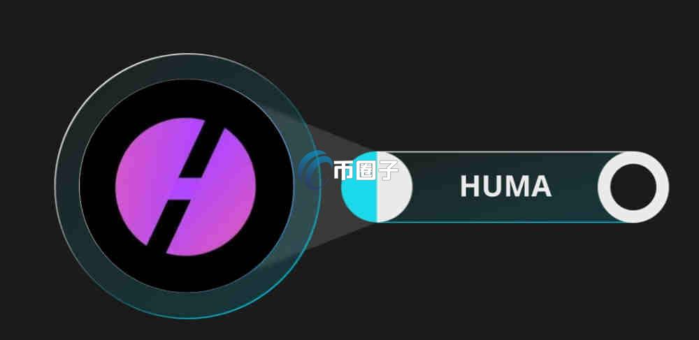 HUMA币能长期持有吗？HUMA币未来价格预测