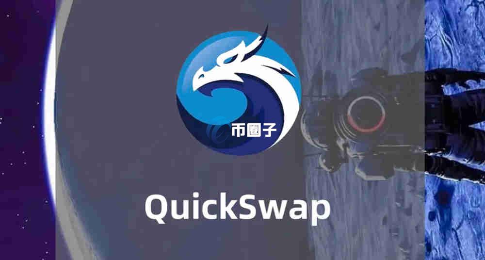 QUICK是什么币种？QUICK币值得投资吗？