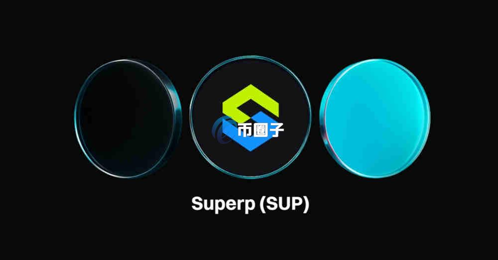 SUP币什么时候上交易所？SUP币发行时间介绍