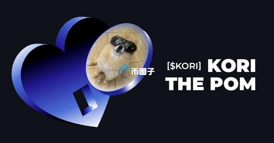 KORI是什么币种？KORI币有价值吗？