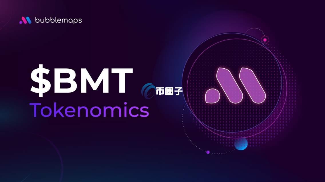 BMT币是什么？BMT币/Bubblemaps能赚钱吗？
