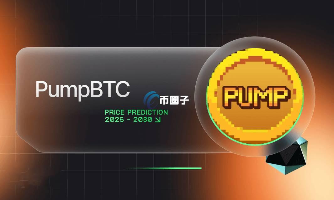 PUMP币发行时间多少？PUMP币发行时间和发行总量介绍