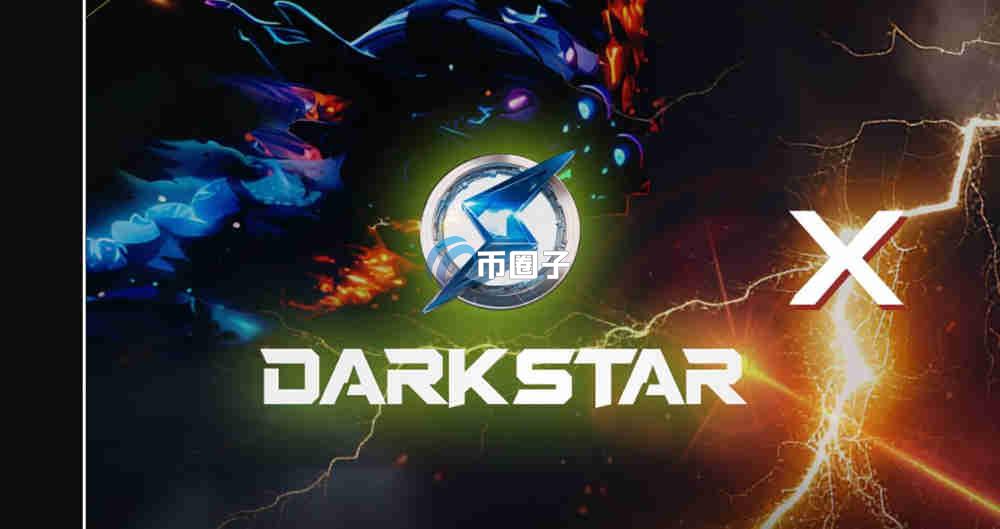 DARK币是什么币？DarkStar/DARK币价值如何？