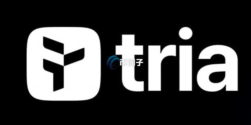 TRIA是什么币种？TRIA币前景如何？