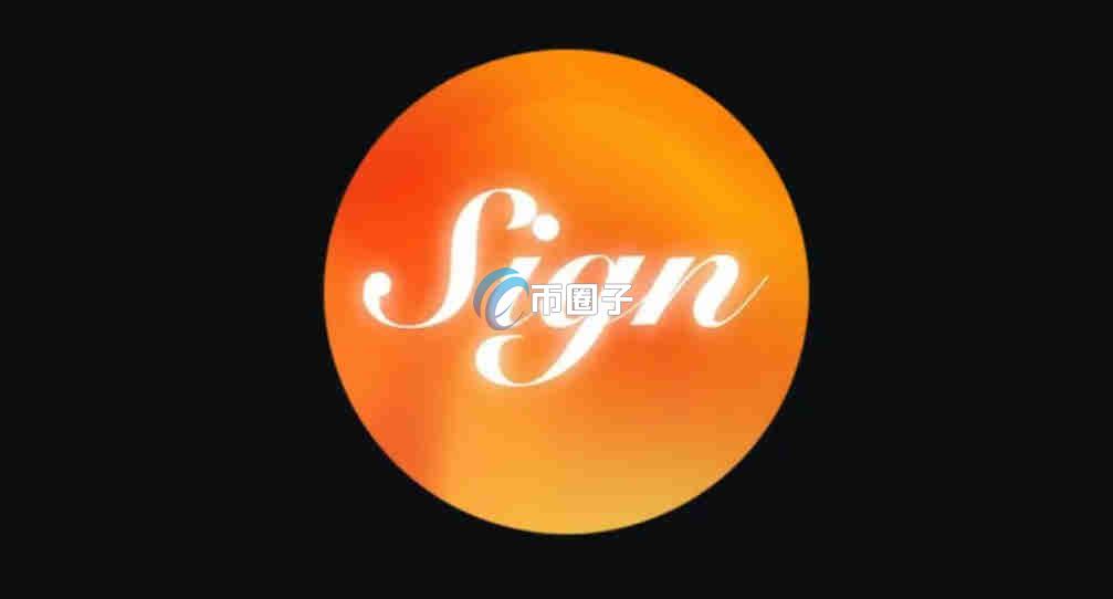 SIGN币在哪里买卖交易？SIGN币买卖交易流程图