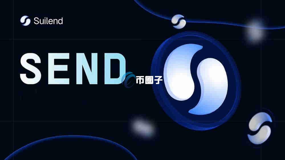 SEND币的合约地址多少?SEND币合约地址介绍 SEND币的合约地址多少?SEND币合约地址介绍