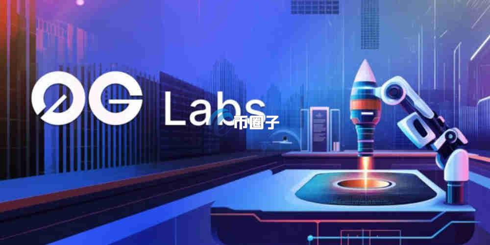 0G币现在值多少钱？0G币最新价格介绍