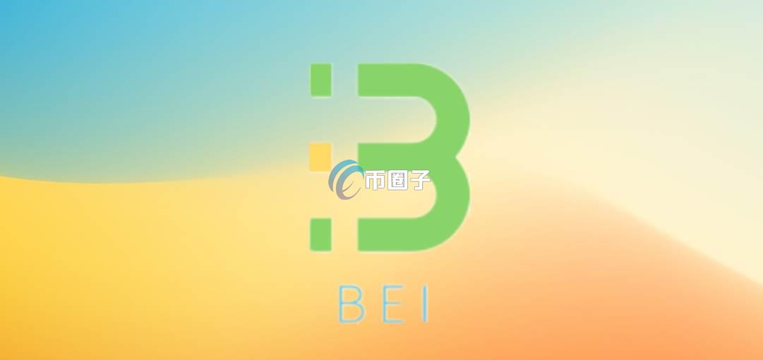 BEI币发行价格和发行总量是多少？