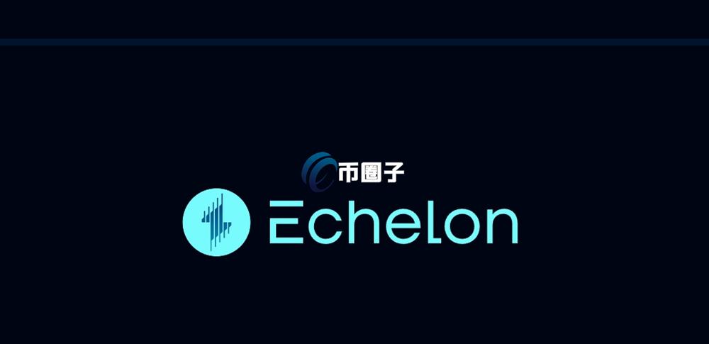 ELON币是什么？Echelon Token/ELON币有价值吗？