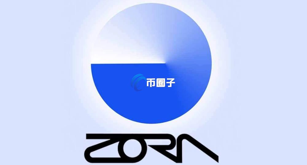 ZORA币上线交易所了吗？怎么买？
