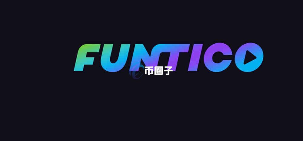 TICO是什么币种？Funtico/TICO币前景如何？