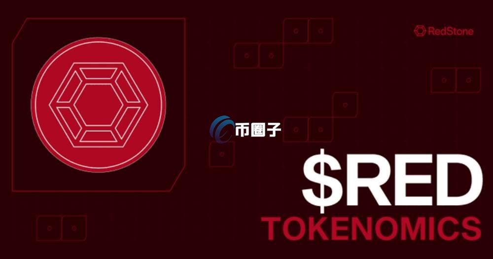 RED是什么币种？RED币是骗局吗？