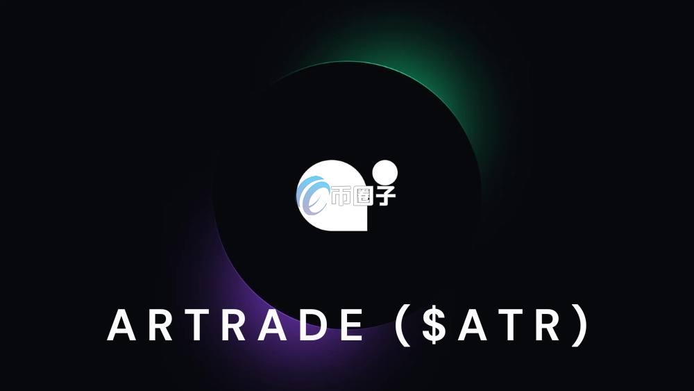 ATR币现在值得投资吗？未来会暴涨吗？