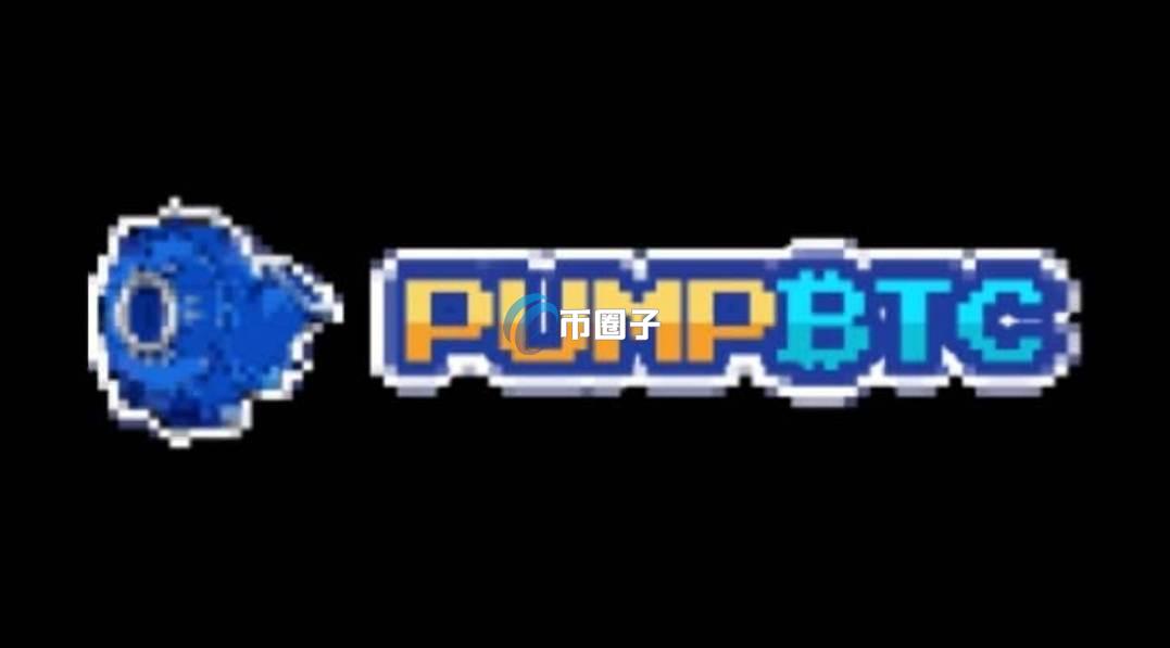 PUMP币最高涨了几倍？有前景吗？