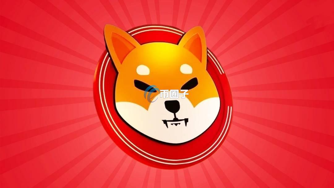 屎币发行价是多少？SHIB发行价格一览