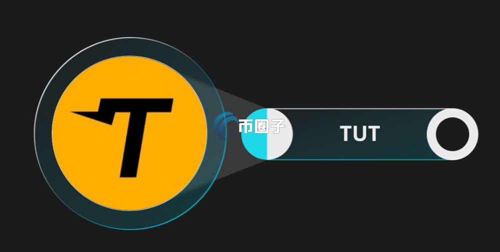 TUT币是什么？TUT币有价值吗？