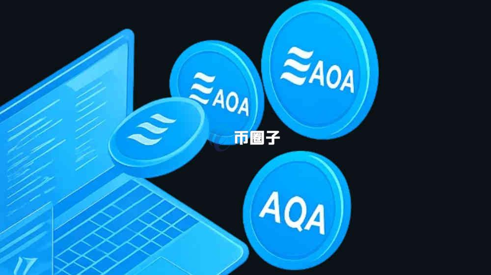 AQA是什么币种？AQA币有投资价值吗？