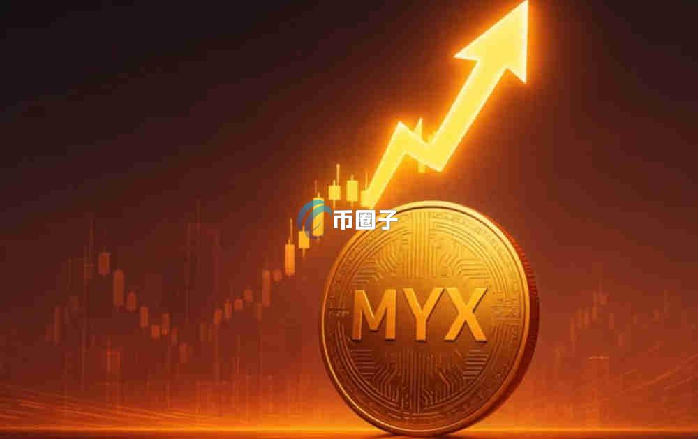 MYX币未来有多大潜力？未来有可能涨100倍吗？