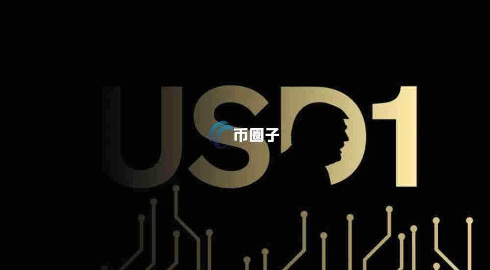 特朗普稳定币是什么意思？特朗普稳定币最通俗讲解