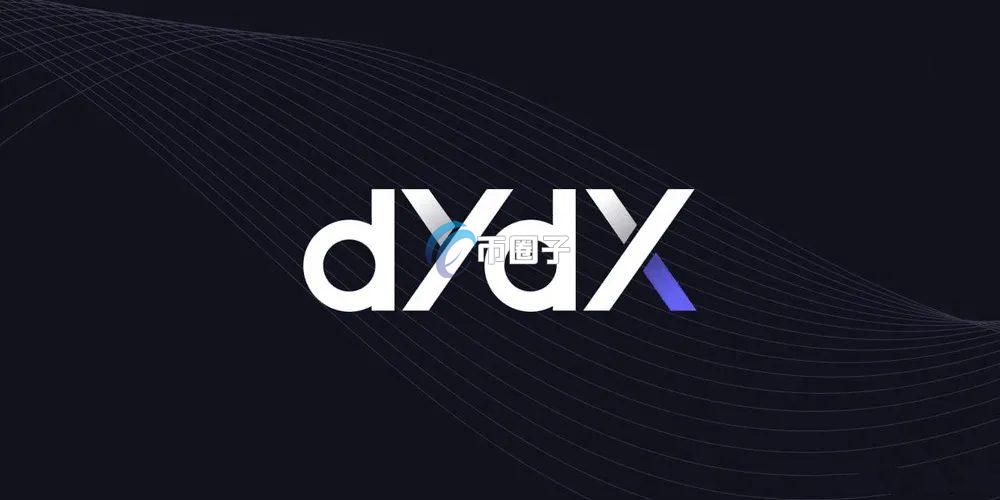 DYDX币未来能涨到多少？是百倍币吗？