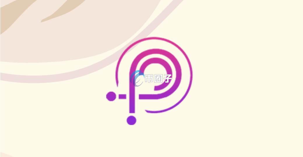 PUL是什么币种？PUL币有没有价值？