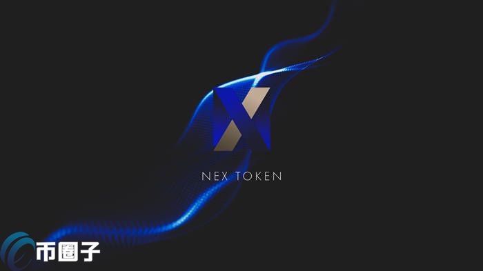 NEX币发行量多少？NEX币总量介绍