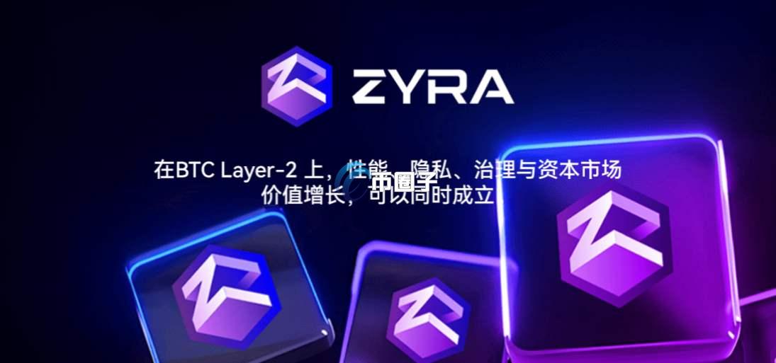 ZYRA是什么币种？ZYRA币有价值吗？