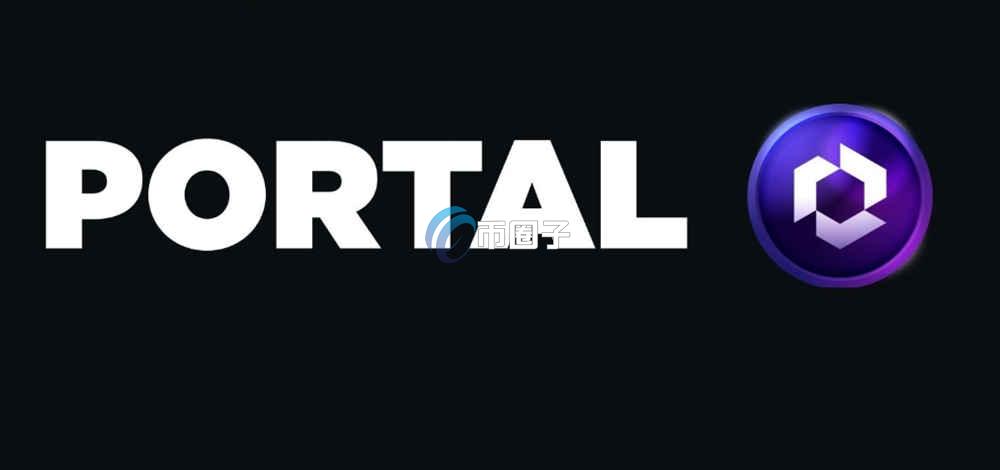 PORTAL币发行量多少？PORTAL币发行总量介绍