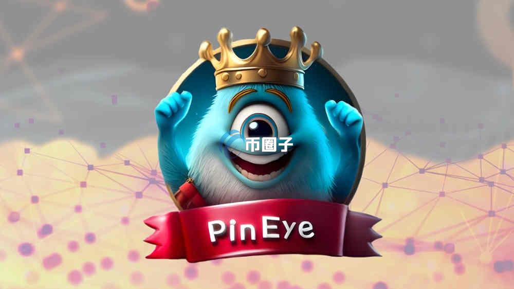 PINEYE币在哪里交易？PINEYE币交易买卖全教程