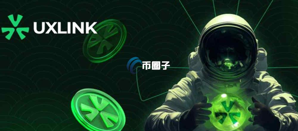 UXLINK币能涨到多少钱？UXLINK币未来价格预测