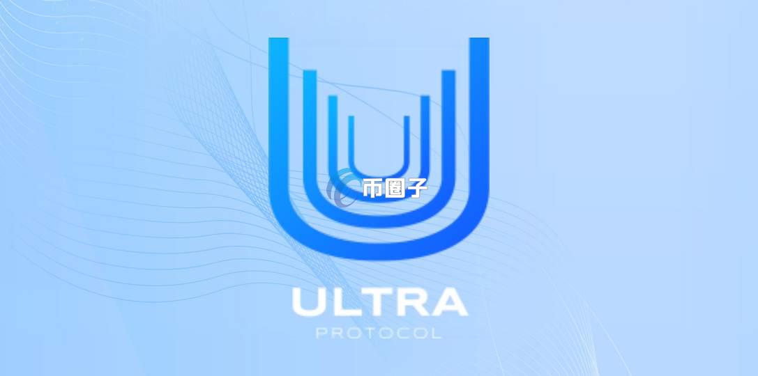 ULTRA币发行总量和发行价格多少？