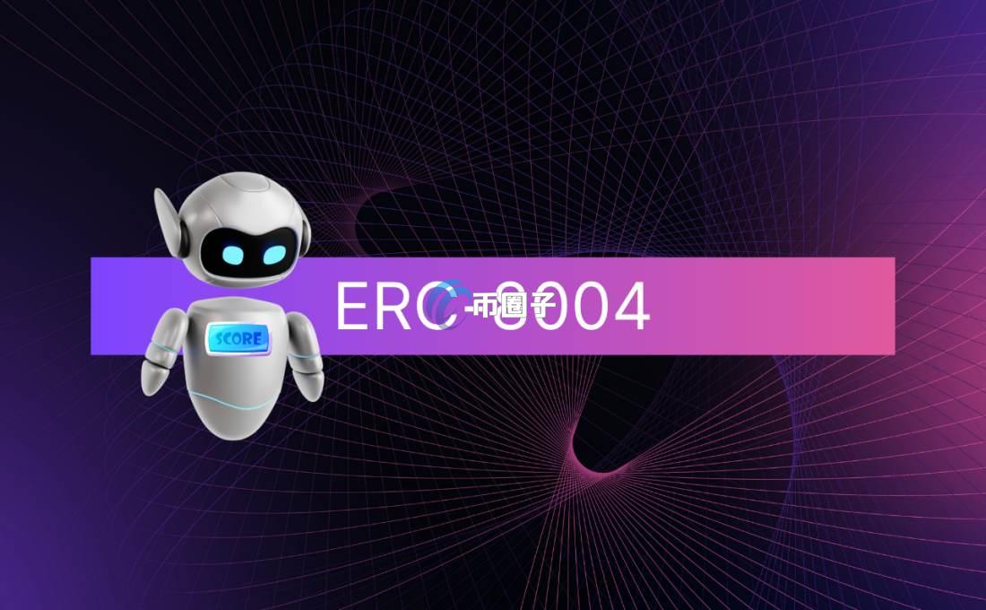 以太坊ERC-8004协议是什么意思？一文读懂以太坊ERC-8004协议