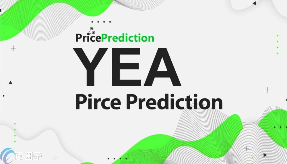 YEA是什么币种？YEA币官网、总量和价格介绍