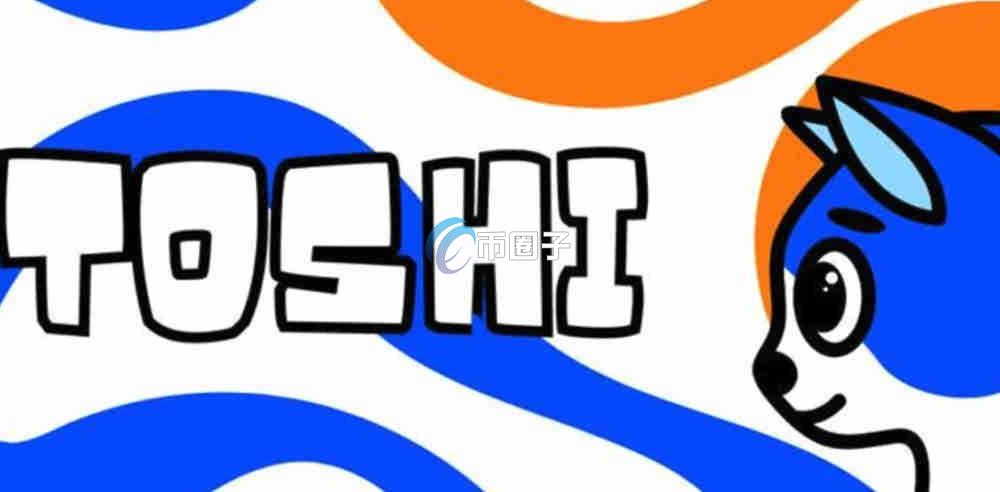 TOSHI币是什么币？TOSHI币值得投资吗？