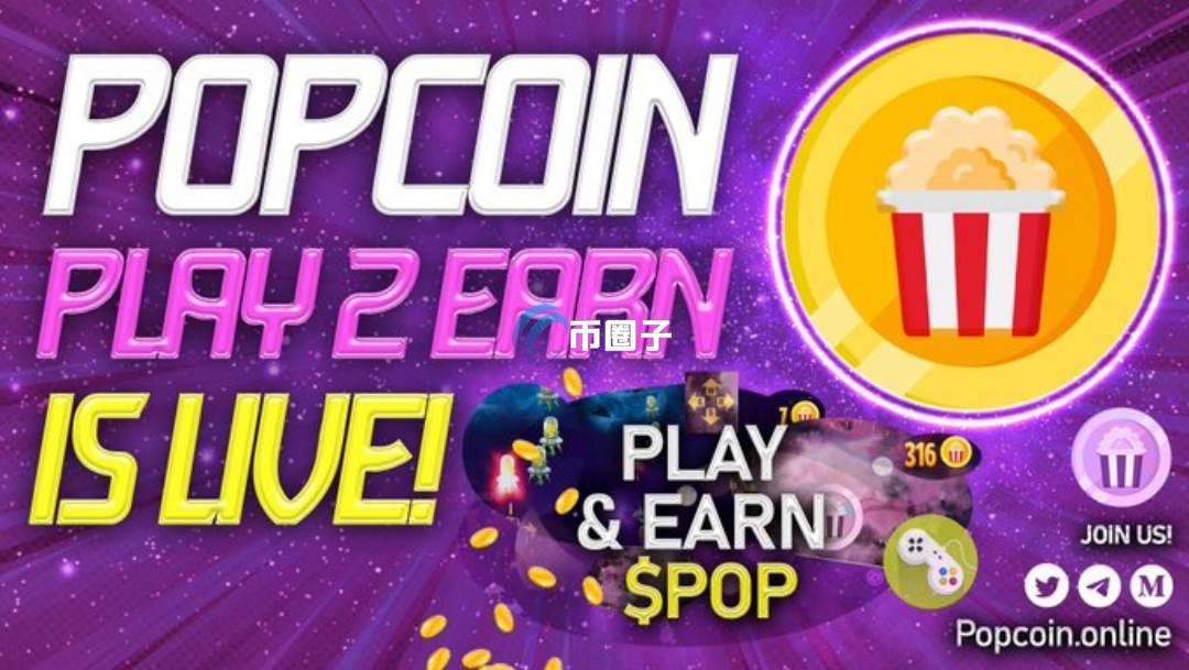 POP币发行量多少？POP币总量介绍